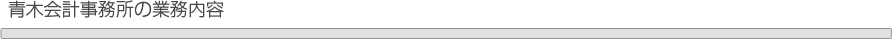 青木会計事務所の業務内容