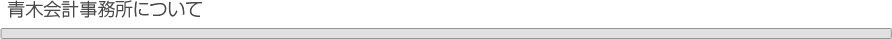 青木会計事務所について