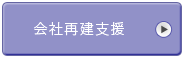 会社再建支援