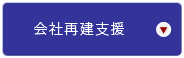 会社再建支援