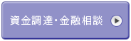 資金調達・金融相談