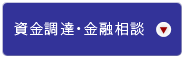 資金調達・金融相談