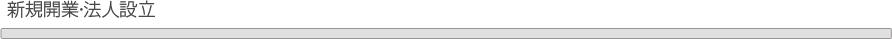 新規開業・法人設立