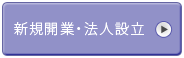 新規開業・法人設立