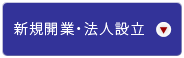 新規開業・法人設立